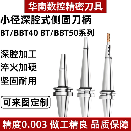 BT4050BBT高精度小径侧固刀柄