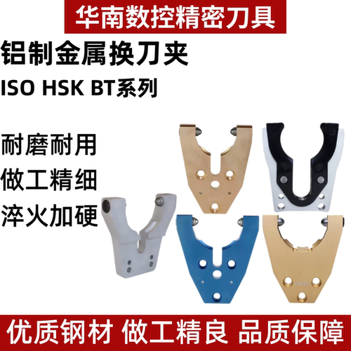 ISO/HSK/BT铝制加工中心换刀夹