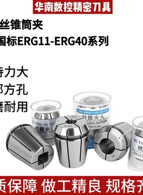 数控刚性国标攻丝筒夹ERG11/16/25/32/40日标德标丝锥攻牙弹簧夹