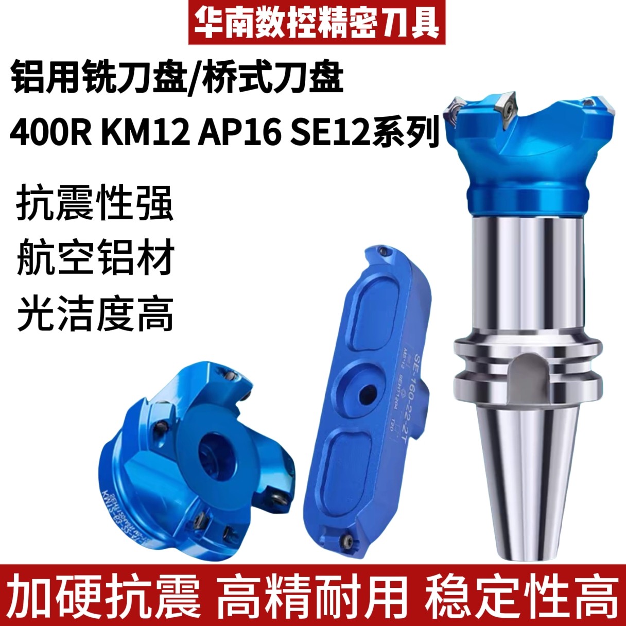 铝用铣刀盘 桥式刀盘KM12 400R AP16 SE12高光数控铝用铣刀盘数控