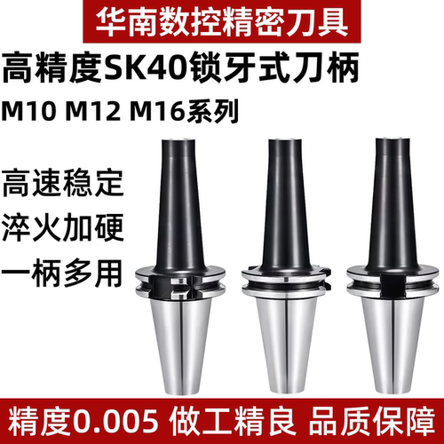 SK40JT40锁牙式螺纹刀柄M12/M16