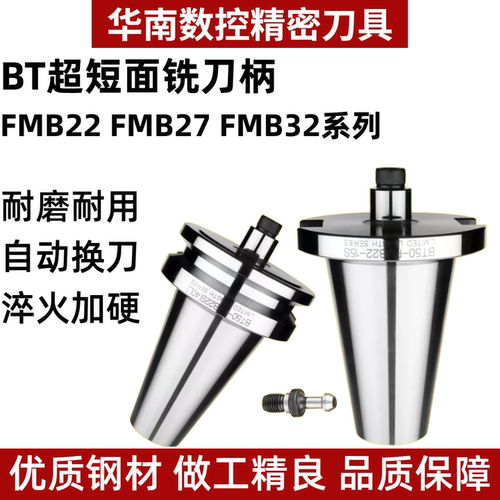 超短面铣刀柄BT50-FMB超短刀柄