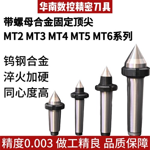 带螺纹合金固定顶尖莫氏2/3/4/5/6号磨床车床高精耐磨钨钢顶针