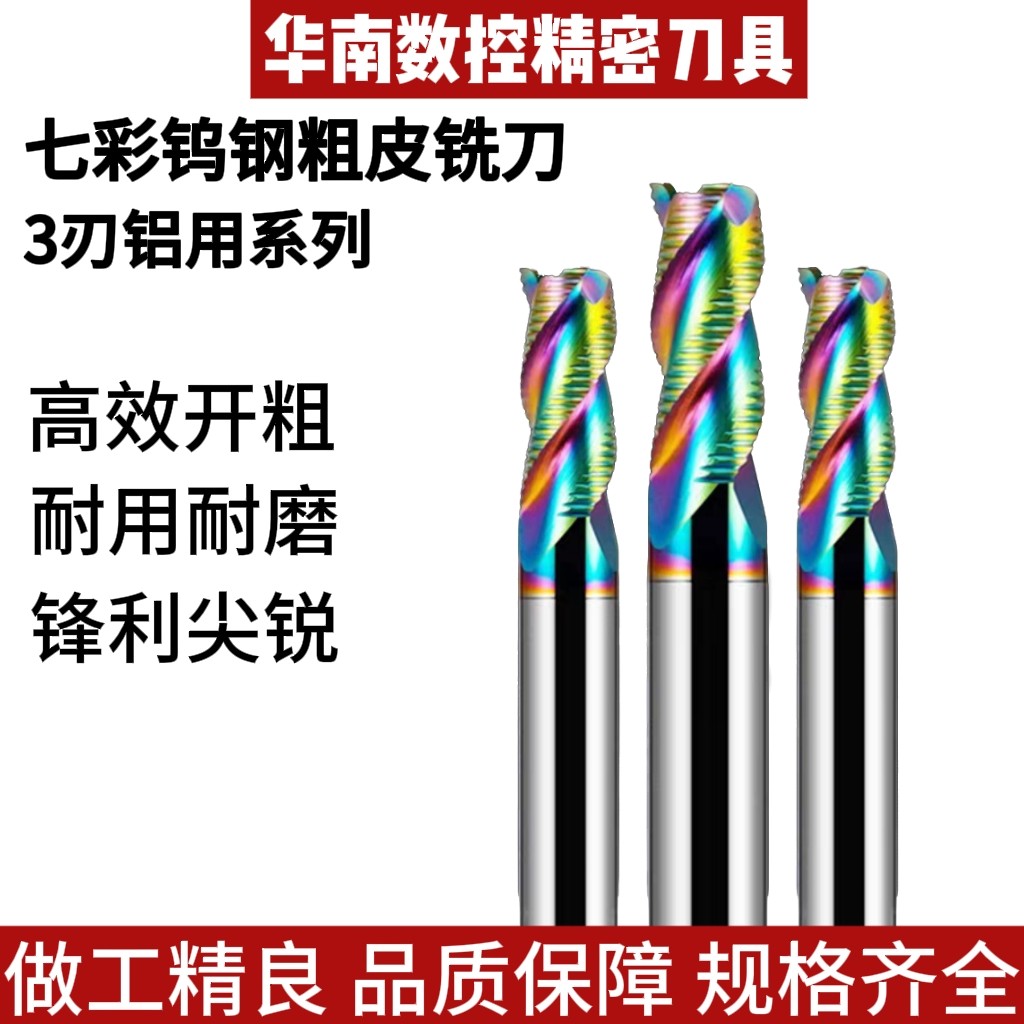 65度七彩铝用粗皮钨钢铣刀3刃开粗专用合金粗皮刀暴力加工玉米刀