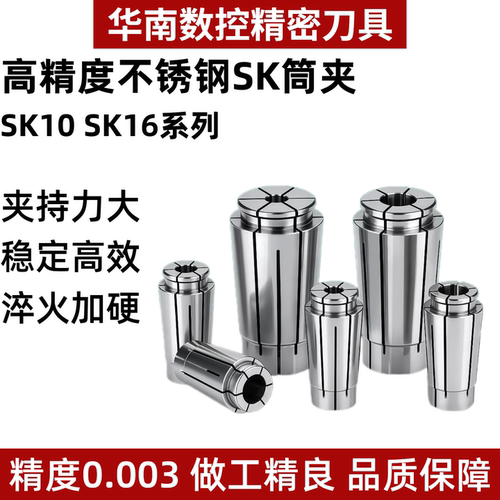 SK高精度0.003不锈钢筒夹
