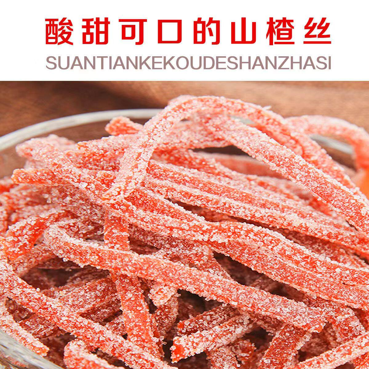 雪花山楂条500g山楂丝雪花条山楂干山楂球果丹皮山楂制品零食包装