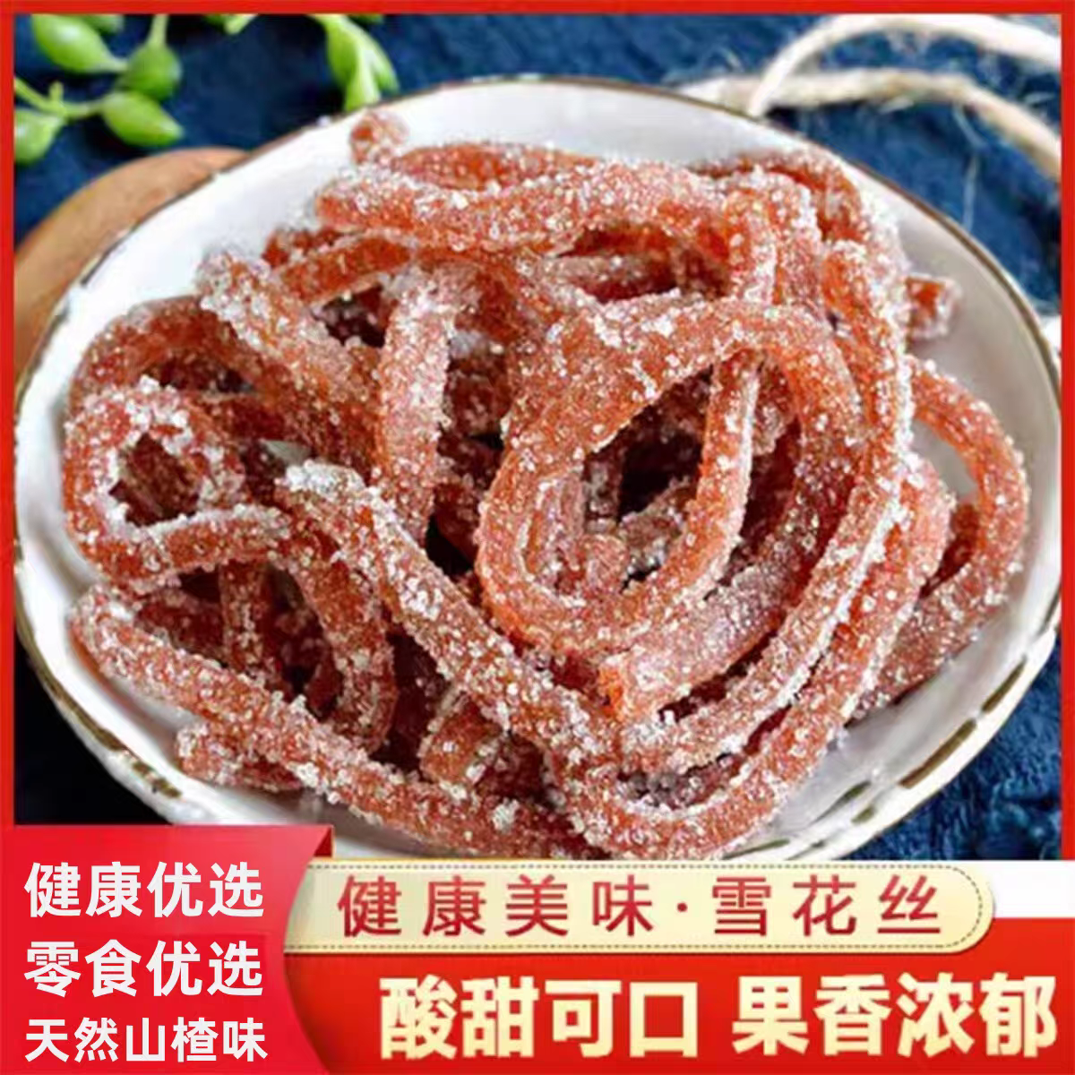 雪花山楂条山楂丝果脯蜜饯儿童休闲零食小包装山楂零食小吃特价