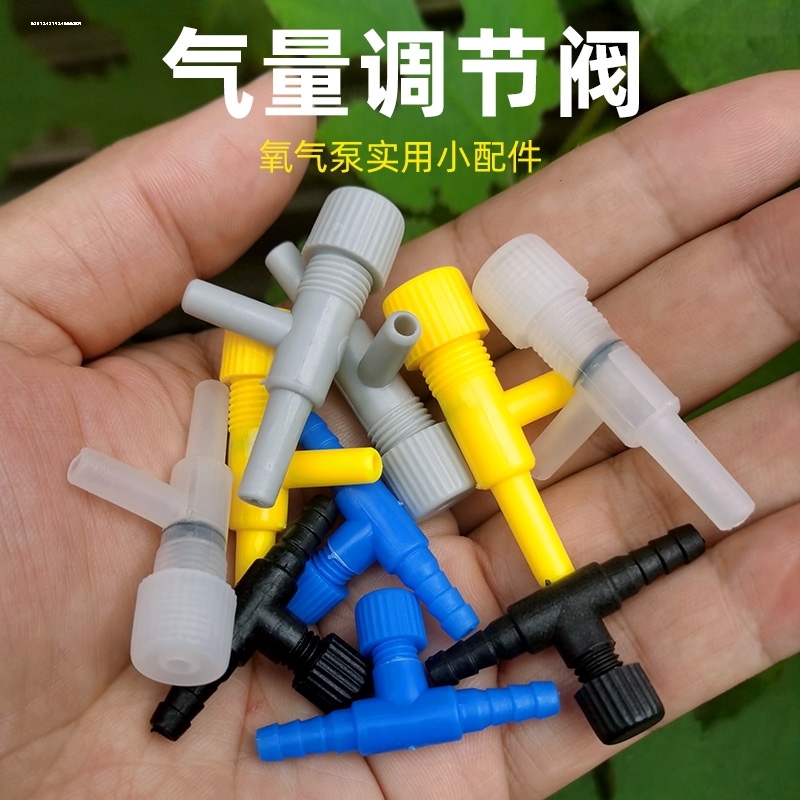 可调节气量调节阀塑料鱼缸调气开关氧气泵微调器增氧管流量调节阀