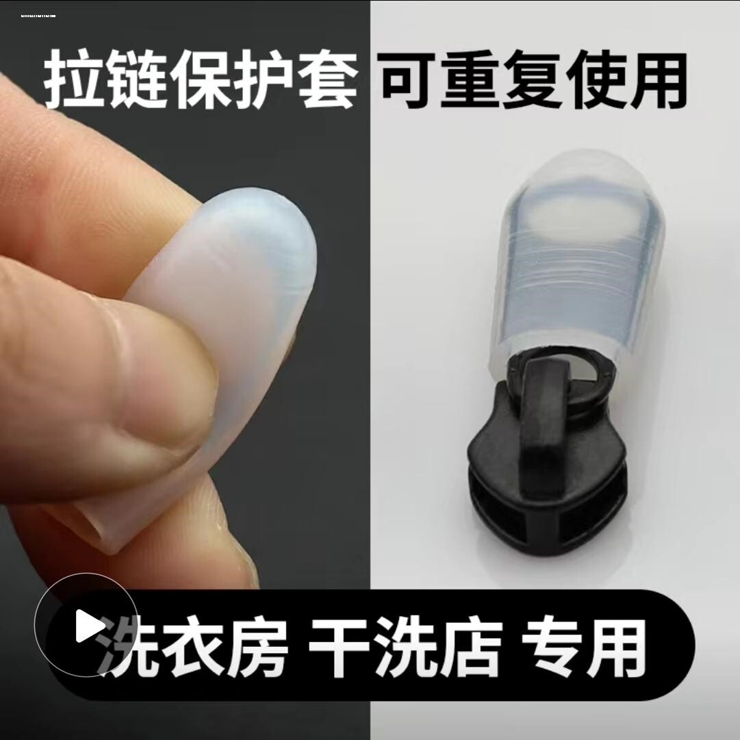 洗衣机烘干机拉链头保护套图片
