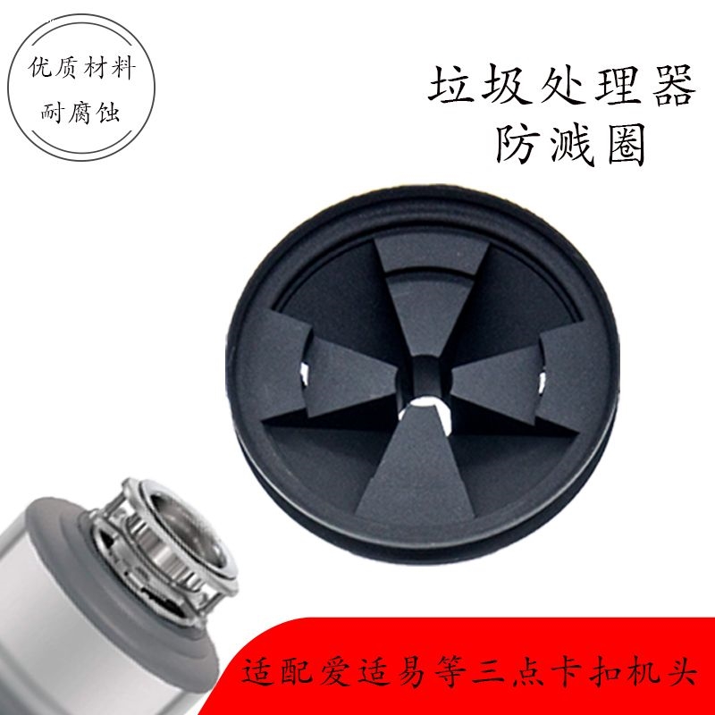 适用爱适易食物厨余房垃圾处理器防溅圈罩过滤网塞盖子盆堵导流
