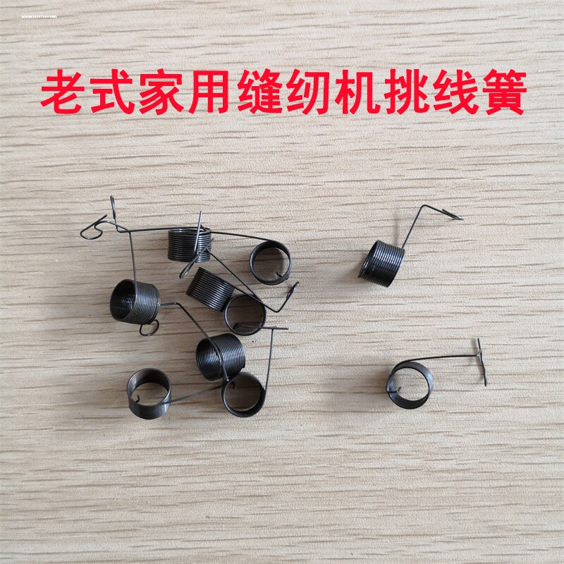 老式家用脚踩脚踏缝纫机配件压簧弹簧钩夹线器挑线簧紧线过线夹线