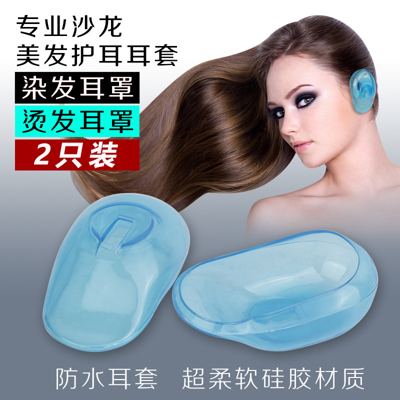 洗澡防水软耳套耳罩美发护发洗护发廊专业烫发染发护理耳套