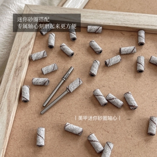 美甲打磨砂圈专用卸甲本甲迷你不锈钢轴心刻磨建构高强度耐磨沙圈