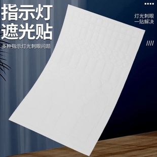 空调指示灯遮光贴字太亮遮挡贴纸电器遥控荧光挡光贴纸防刺眼神器