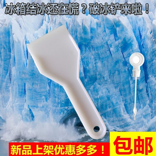 冰箱除冰神器冰箱冰柜除冰铲加厚塑料冰铲子清理冰箱冰铲冰柜除