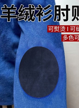 羊绒针织衫袖肘贴毛衣肘部破洞大号布丁贴无痕修补衣布贴手缝补丁