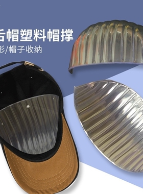 成人帽撑棒球帽鸭舌帽子头模塑料帽托内撑垫填充内衬洗防变形收纳