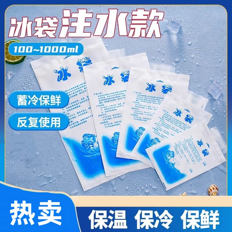 快递专用冷冻保冷注水自封口冰袋反复使用保鲜冷藏一次性航空冰包