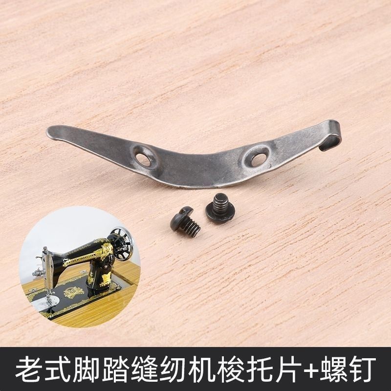 老式脚踏缝纫机配件小连杆针距螺钉挑线簧夹线器弹簧梭托片绣花板