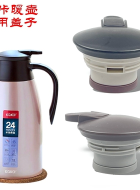 适用咔咔KSC-2000-1天喜保温壶盖子热水壶咖啡壶杯盖通用壶盖配件