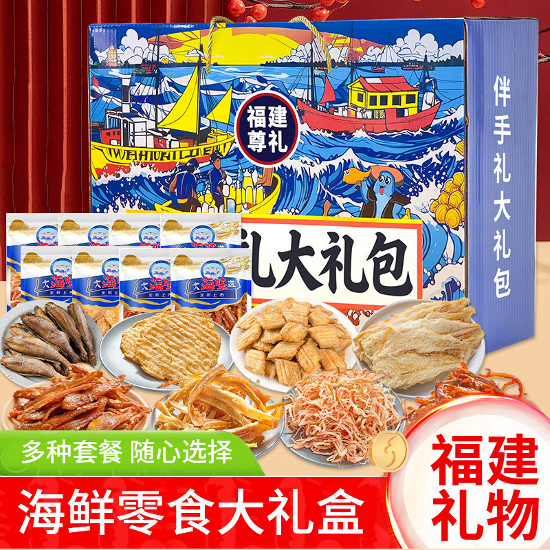 福建厦门福州平潭伴手礼鱿鱼丝烤鳕鱼片解馋零食海鲜礼盒大礼包