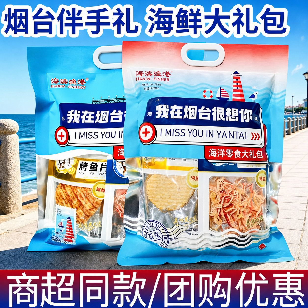烟台特产伴手礼海鲜零食大礼包我烟台在很想你鱿鱼丝鳕鱼片山东