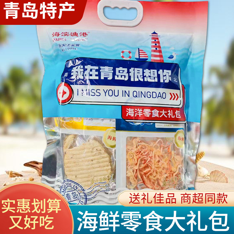 山东青岛特产伴手礼我在青岛很想你大礼包鱿鱼丝鳕鱼片海味干货