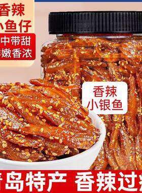 500g小银鱼麻辣休闲零食青岛特产