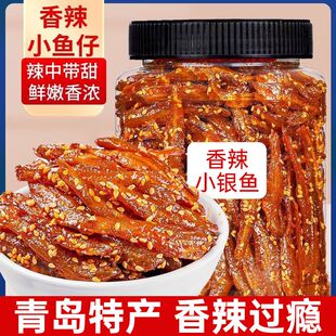 500g 青岛特产小鱼仔香辣小银鱼仔休闲零食麻辣黄鱼干即食罐装