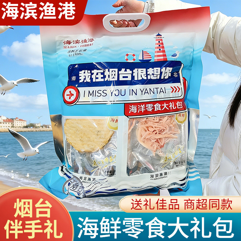 山东碳烤鱿鱼丝鳕鱼片海鲜伴手礼零食大礼包我在烟台很想你特产
