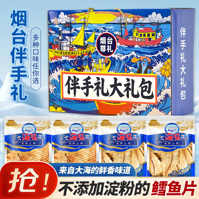 无添加淀粉炭烤鳕鱼片山东特产烟台伴手礼大礼包开袋即食海味零食