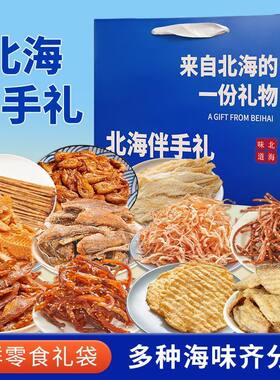 北海伴手礼海鲜大礼包年货礼盒特产干海鲜即食零食鱿鱼丝送礼