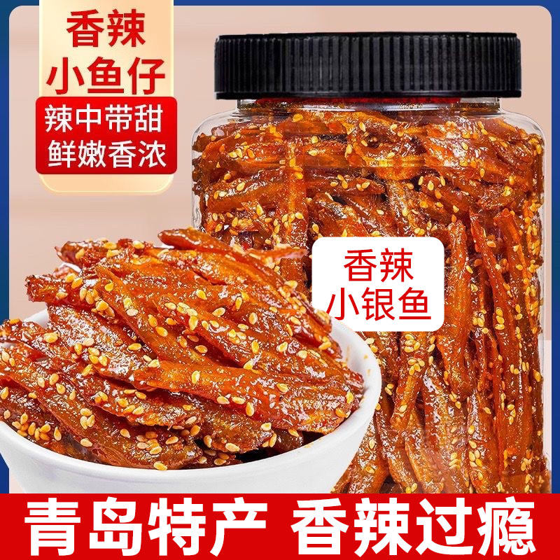 青岛特产小鱼仔香辣小银鱼仔休闲零食麻辣黄鱼干即食小吃灌装500g