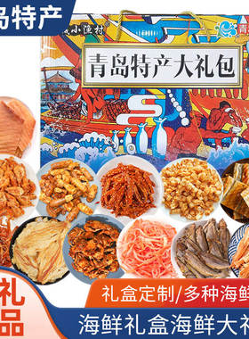 青岛特产海鲜零食礼盒年货送礼海鲜大礼包即食特产鱿鱼丝烤鳕鱼片