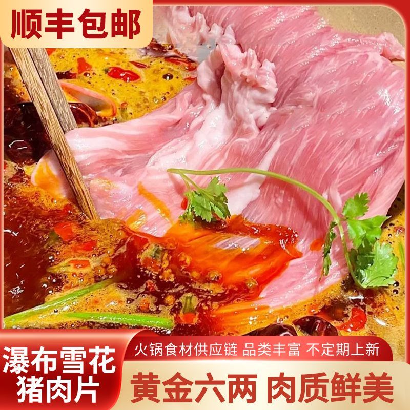 雪花猪肉片黄金六两肉片150g高端火锅食材火锅烧烤烤肉半成品商用