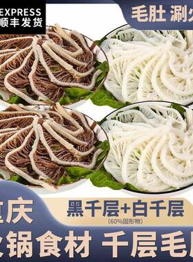 毛肚火锅新鲜牛百叶黑千层肚白毛肚杂牛重庆火锅虾滑肥牛肉卷鸭肠
