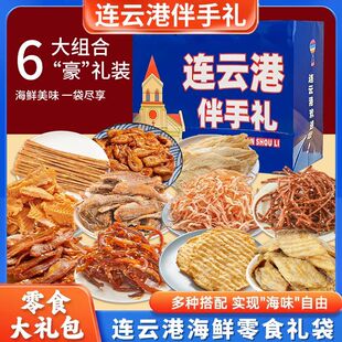 江苏连云港伴手礼礼盒内含鱿鱼丝即食海味零食干海鲜特产大礼包