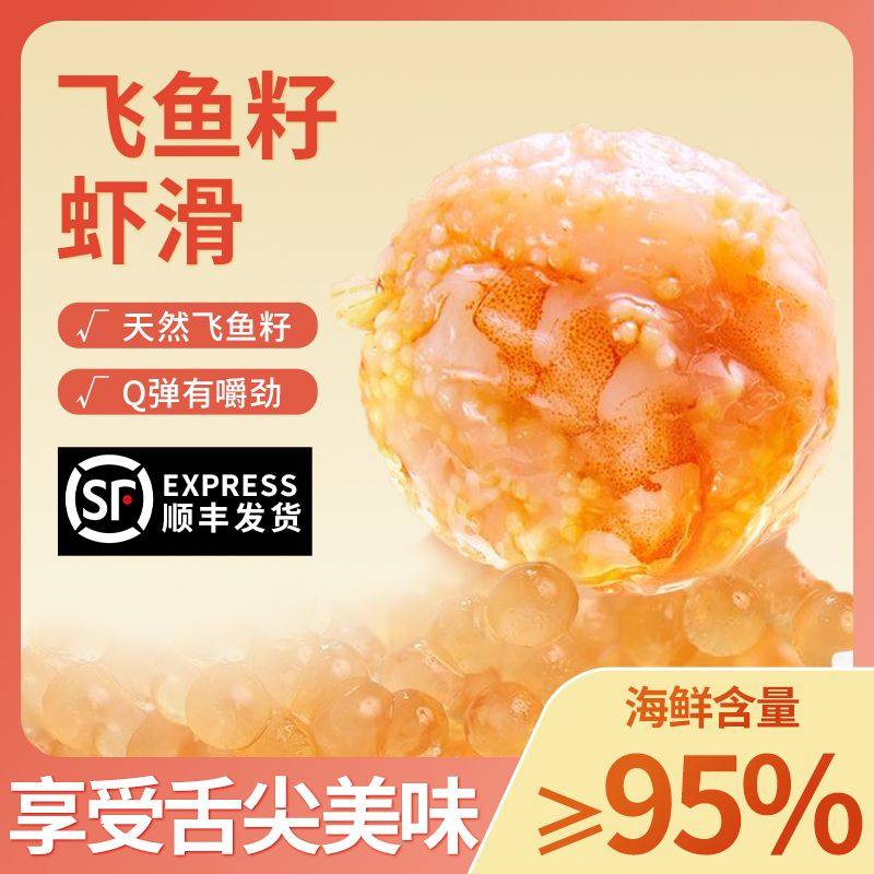 95%海鲜含量飞鱼籽虾滑新鲜手工黑虎虾滑大颗粒火锅食材半成品