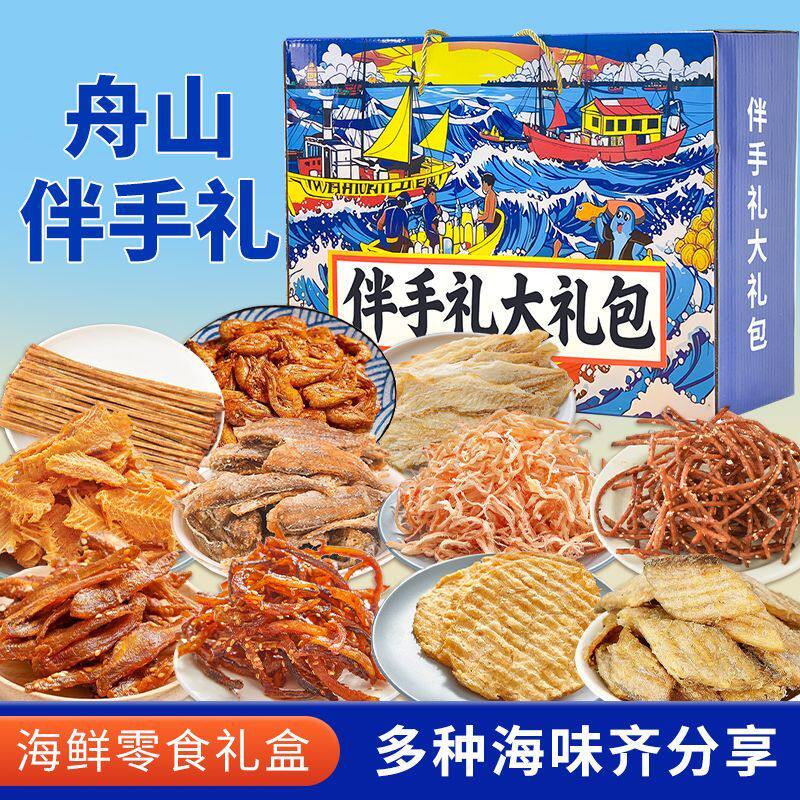 舟山旅游伴手礼旅游送礼鱿鱼丝鳕鱼片香酥小黄鱼海鲜零食礼盒
