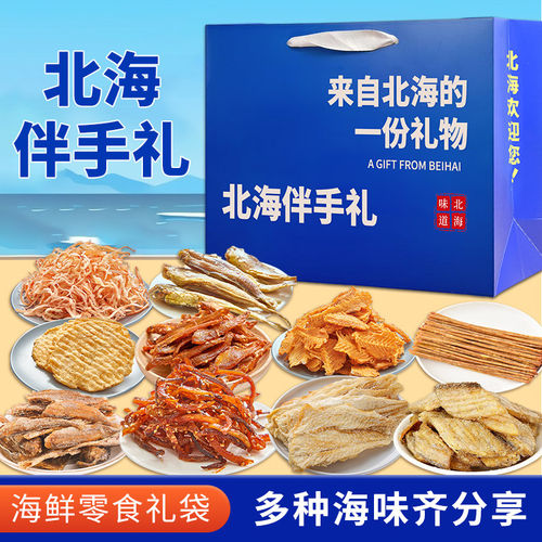 北海伴手礼盒大全海鲜零食小吃鳗鱼丝鱿鱼丝条过节日送礼大礼包骏