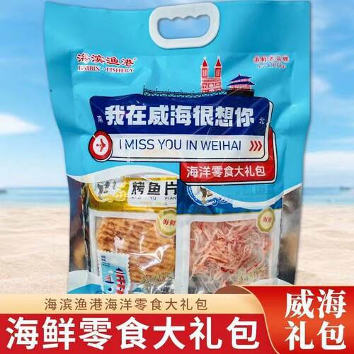 威海海鲜大礼包威海特产伴手礼我在威海很想你大礼包威海礼包海鲜