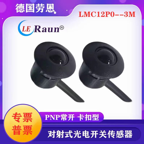 传感器劳恩LMC红外型常开传感器