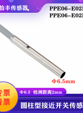 华怡丰PPE06-E02NO圆柱型接近传感器超短接近开关PPE06-E02PO质保