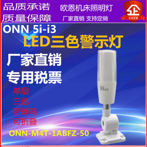 三色灯24V机床设备信号塔灯ONN-M4T-1ABFZ-50欧恩5i-i3警示灯单层