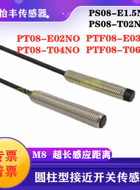 华怡丰PS08-E1.5NO圆柱接近开 PT08-T04NO金属检测圆柱接近传感器