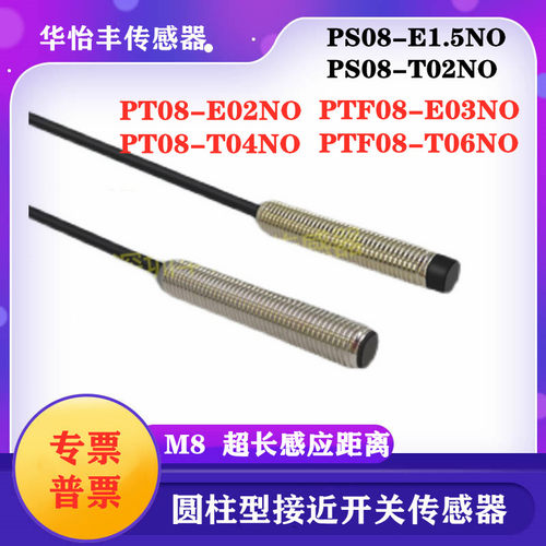 华怡丰PS08-E1.5NO圆柱接近开 PT08-T04NO金属检测圆柱接近传感器