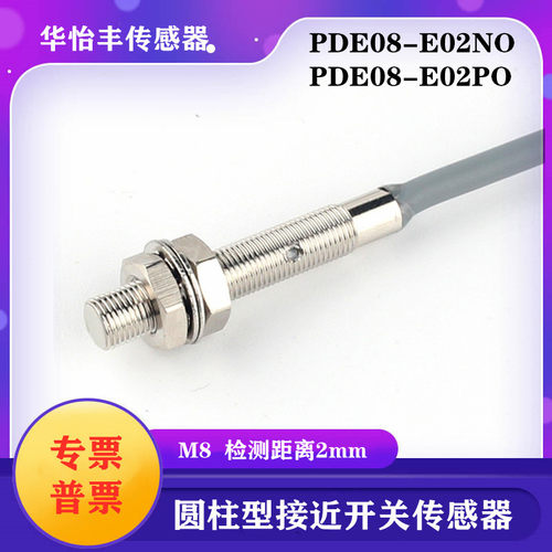 华怡丰PDE08-E02NO圆柱型接近传感器超短接近开关PDE08-E02PC质保