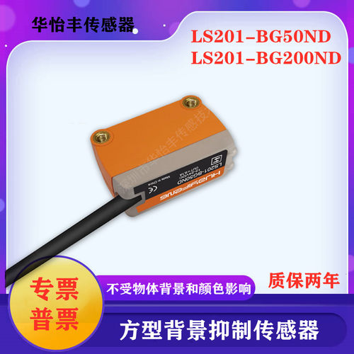 华怡丰背景抑制传感器LS201-BG50ND漫反射传感器LS201-BG300ND
