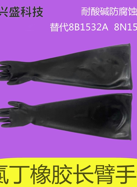 耐高温耐强酸碱氯丁橡胶手套7N15 8N1532手套箱科研箱替8B1532A