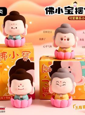 佛小宝可爱手工桌面小摆件招财树脂工艺品文创手办高级家居装饰品